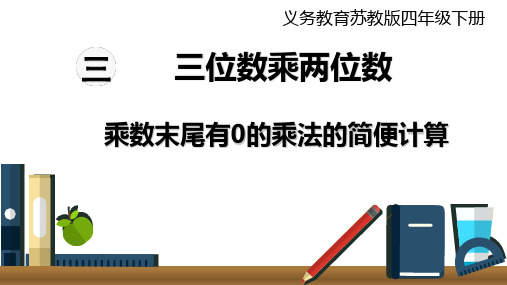 四年级下册数学课件 - 第5课时 乘数末尾有0的乘法的简便计算