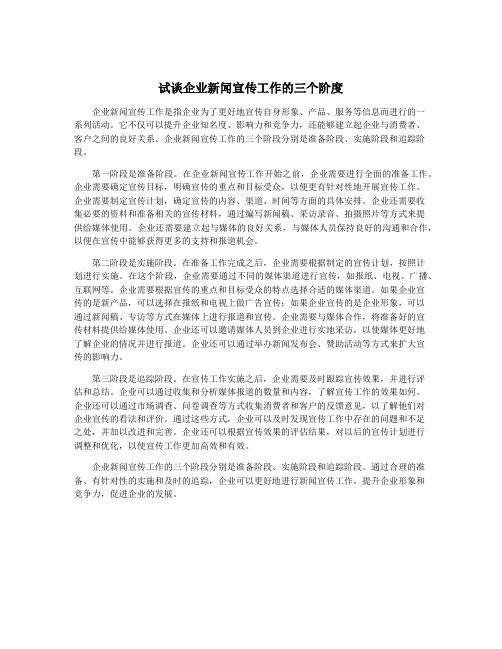 试谈企业新闻宣传工作的三个阶度