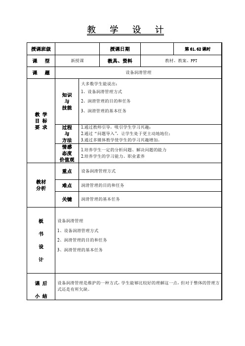 机电设备管理技术-教案7.1-7.3设备润滑管理