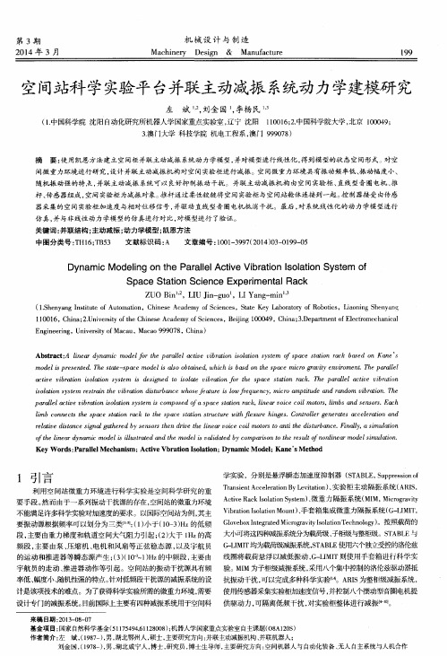 空间站科学实验平台并联主动减振系统动力学建模研究