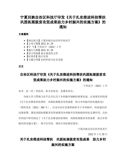 宁夏回族自治区科技厅印发《关于扎实推进科技帮扶巩固拓展脱贫攻坚成果助力乡村振兴的实施方案》的通知