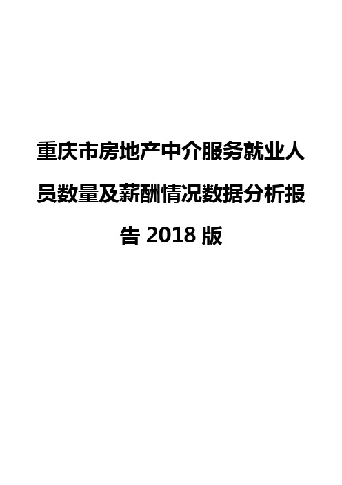 重庆市房地产中介服务就业人员数量及薪酬情况数据分析报告2018版