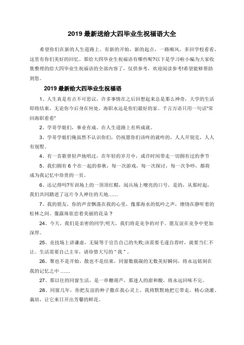 2019最新送给大四毕业生祝福语大全