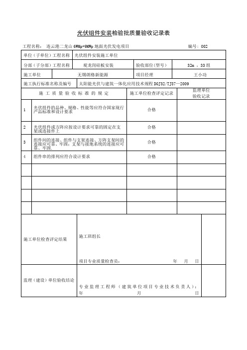 光伏组件安装检验批质量验收记录【范本模板】