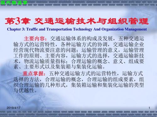 2019-现代物流学(第二版)-2第3章-文档资料