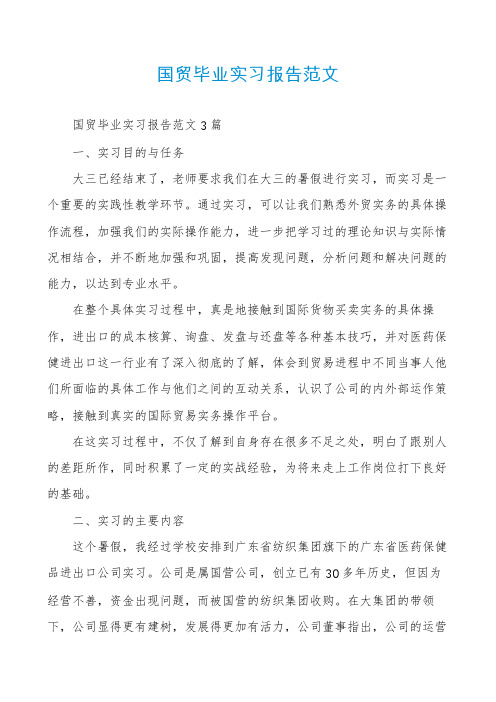 国贸毕业实习报告范文