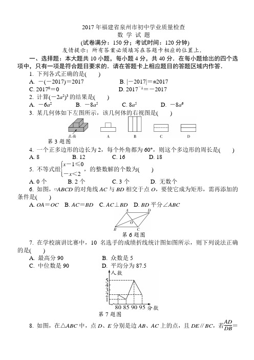 泉州市2017年5月初中毕业班质量检测数学试题(有答案)