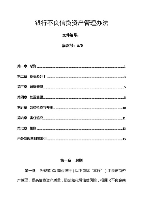 银行不良信贷资产管理办法