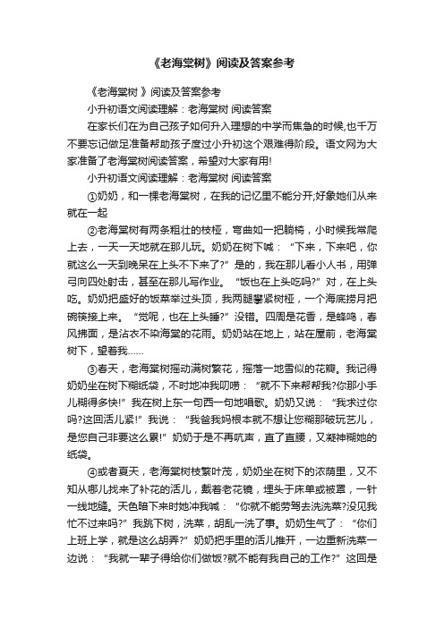 《老海棠树》阅读及答案参考