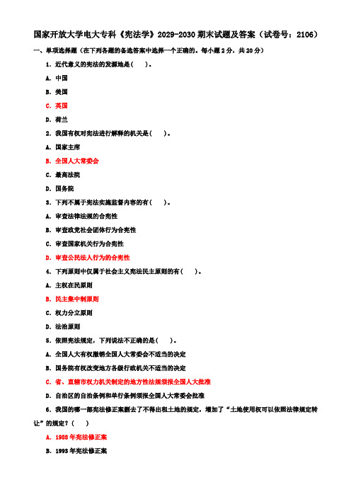 国家开放大学电大专科《宪法学》2029-2030期末试题及答案(试卷号：2106)