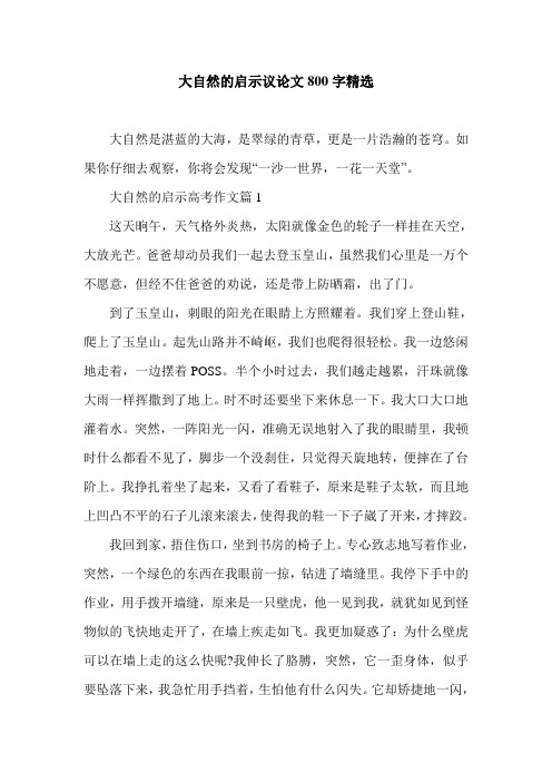 大自然的启示议论文800字精选