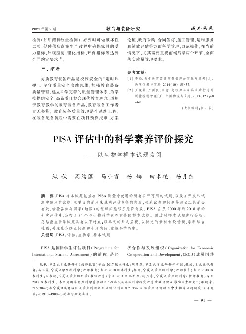 PISA评估中的科学素养评价探究——以生物学样本试题为例