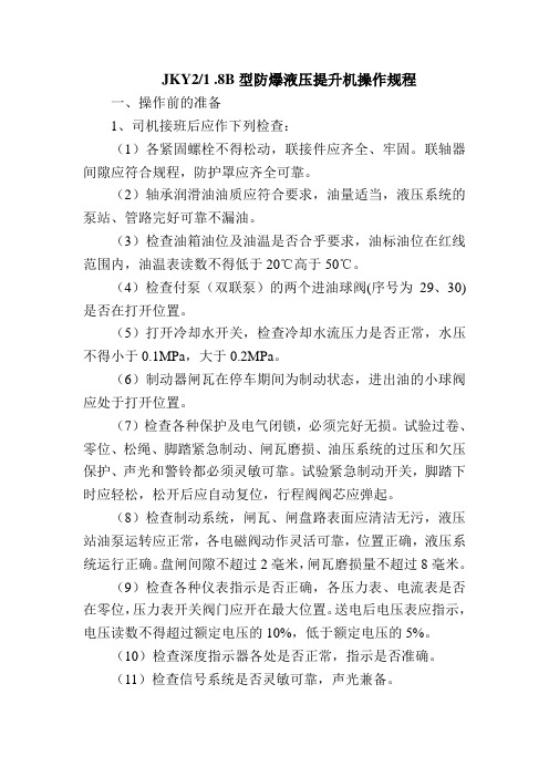 液压绞车操作规程