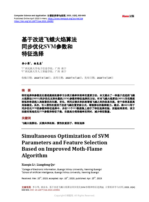 基于改进飞蛾火焰算法同步优化SVM_参数和特征选择