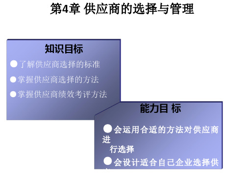 供应商的选择与管理培训教材ppt