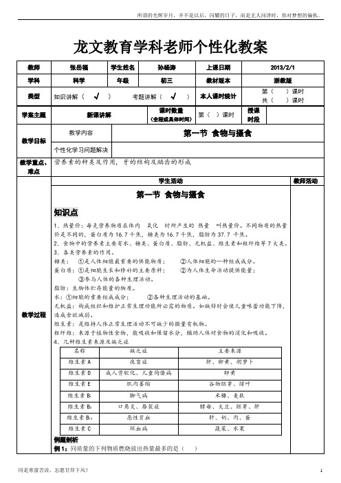 (新)教案第一节食物与摄食