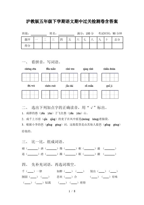 沪教版五年级下学期语文期中过关检测卷含答案