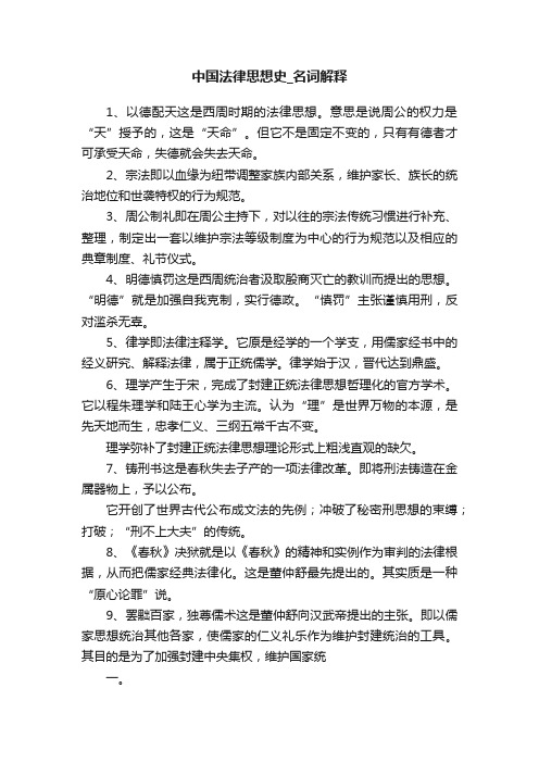 中国法律思想史_名词解释