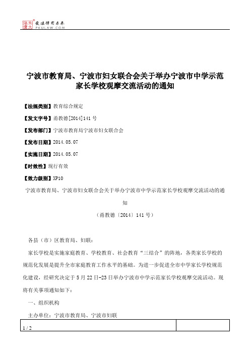 宁波市教育局、宁波市妇女联合会关于举办宁波市中学示范家长学校