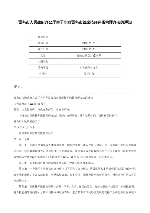 青岛市人民政府办公厅关于印发青岛市首席技师选拔管理办法的通知-青政办发[2013]34号