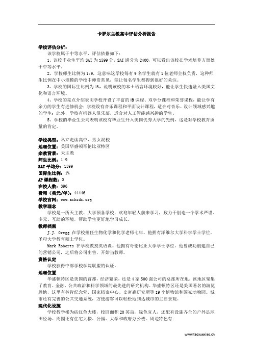 卡罗尔主教高中评估分析报告