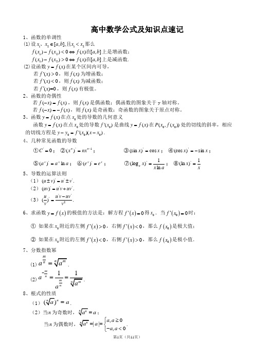 (完整word)高中数学公式大全(必备版),推荐文档