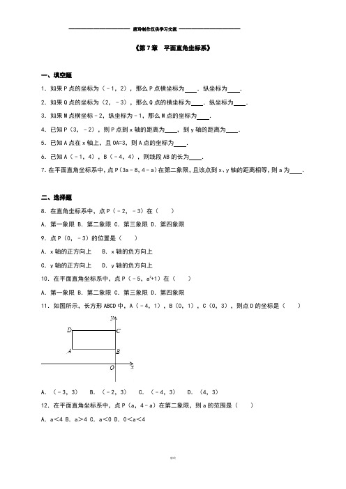 人教版七年级下册数学《第7章  平面直角坐标系》