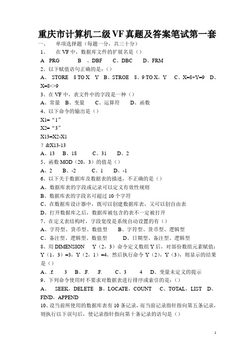 2011年11月重庆市计算机二级VF真题及答案