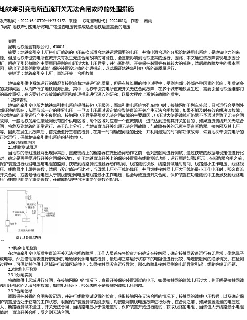 地铁牵引变电所直流开关无法合闸故障的处理措施