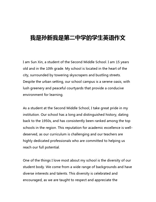 我是孙新我是第二中学的学生英语作文