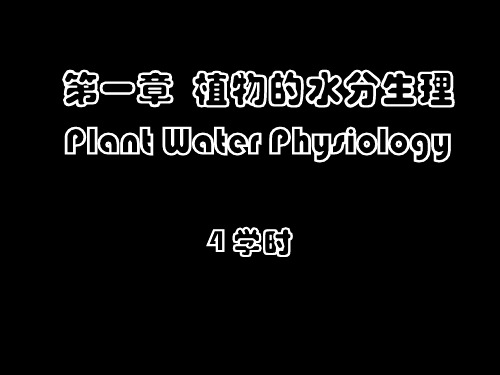 植物生理学 1水分生理