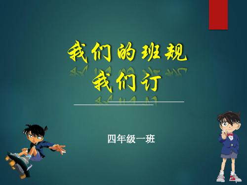 部编版道德与法治四年级上册《我们的班规我们定》公开课课件