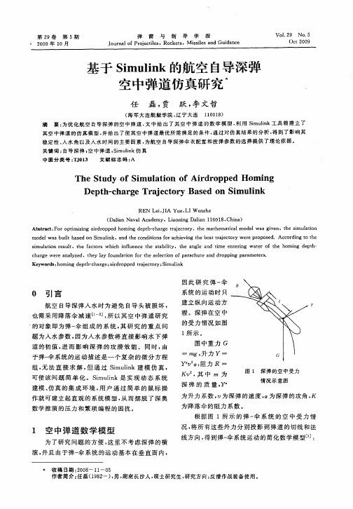 基于Simulink的航空自导深弹空中弹道仿真研究