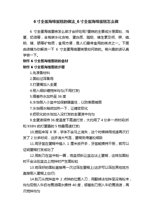 6寸全蛋海绵蛋糕的做法_6寸全蛋海绵蛋糕怎么做