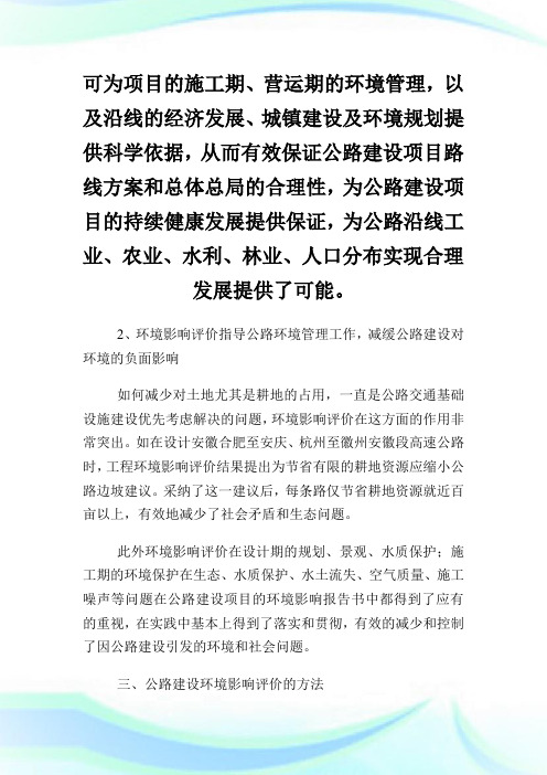 公路环境保护与环境影响评价的论文.doc