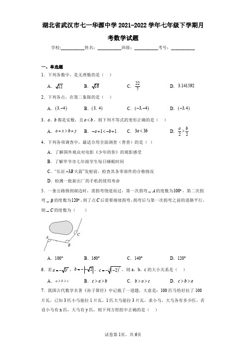 湖北省武汉市七一华源中学2021-2022学年七年级下学期月考数学试题