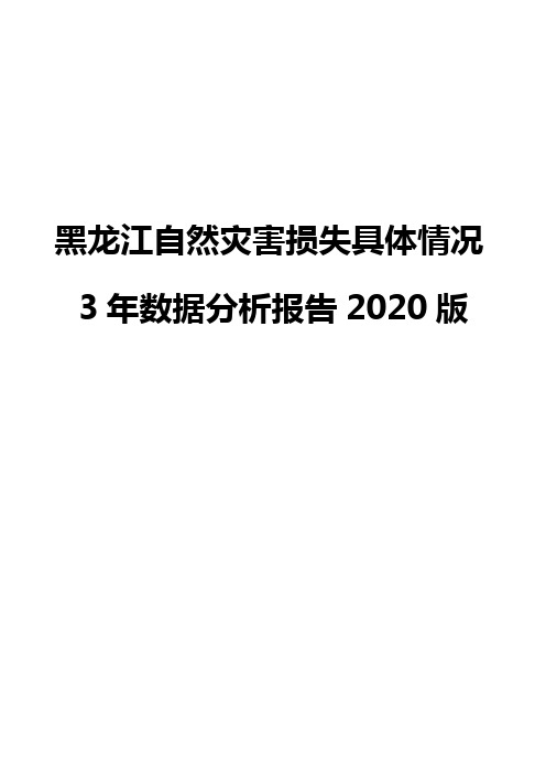 黑龙江自然灾害损失具体情况3年数据分析报告2020版