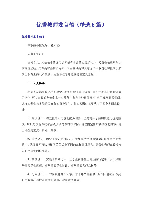 优秀教师发言稿(精选5篇)