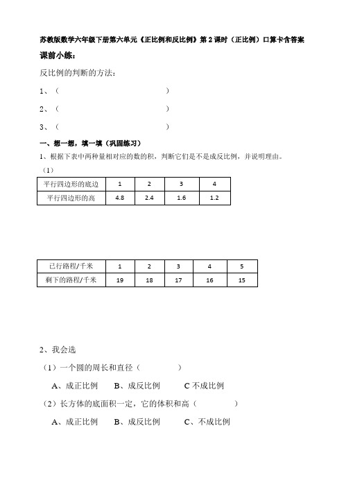 苏教版数学六年级下册第六单元《正比例和反比例》第2课时(正比例)口算卡含答案