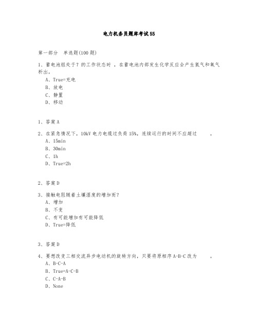 电力机务员题库测试与答案2020-55