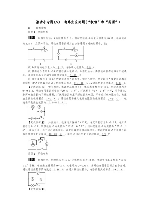 河北专版2018年秋中考物理总复习滚动小专题八电路安全问题“极值”和“范围”)