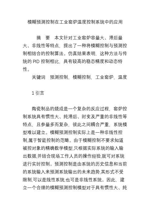 模糊预测控制在工业窑炉温度控制系统中的应用