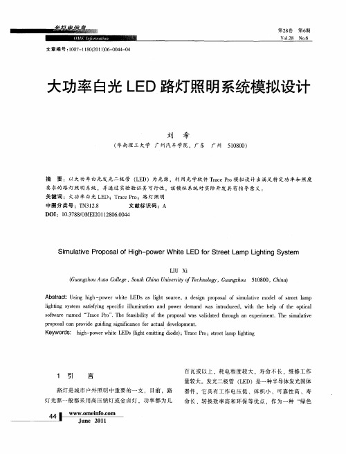 大功率白光LED路灯照明系统模拟设计