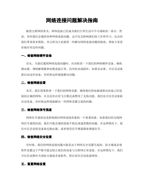 网络连接问题解决指南