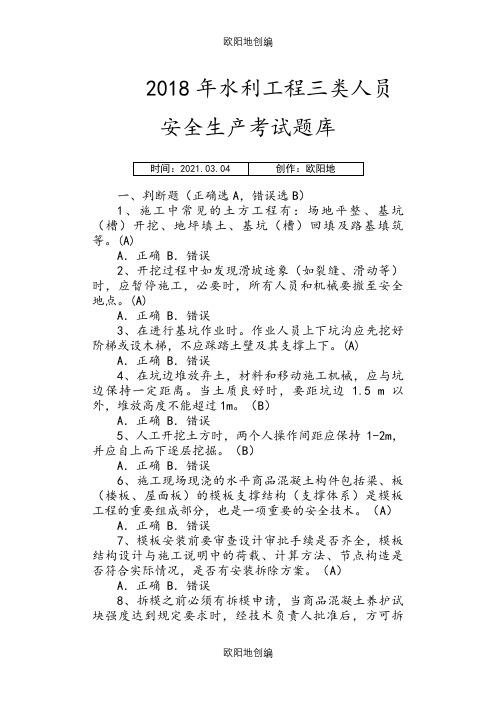 水利工程三类人员(ABC)安全生产考核考试题库之欧阳地创编