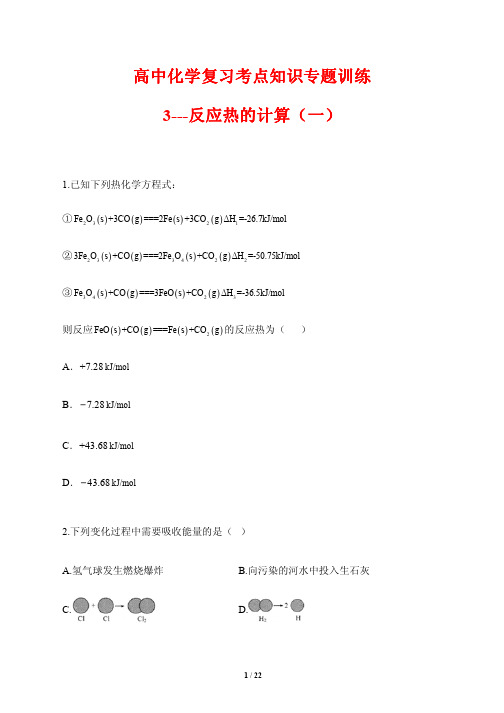 高中化学复习考点知识专题训练3---反应热的计算1(含答案解析)