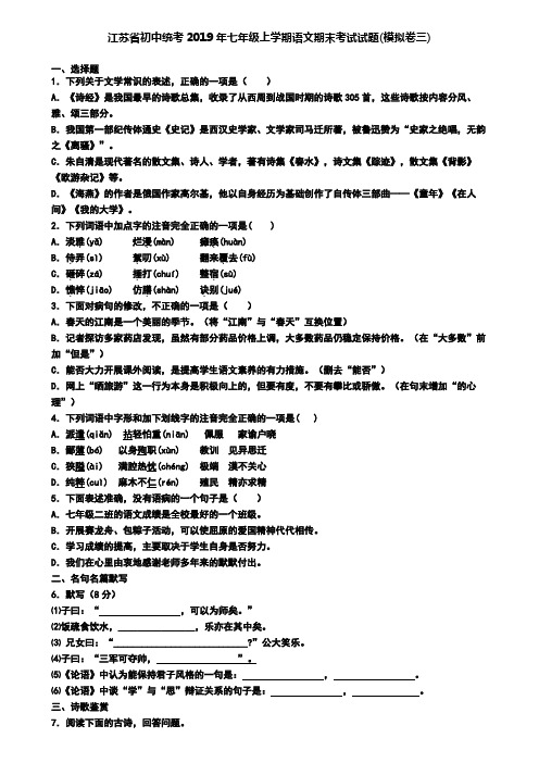 江苏省初中统考2019年七年级上学期语文期末考试试题(模拟卷三)