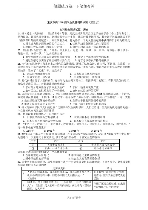 重庆市高2018届学业质量调研抽测  文科综合测试试题 历史(第三次)  含答案