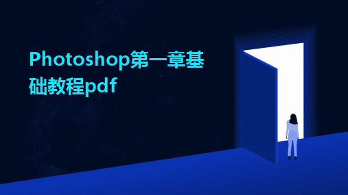 Photoshop第一章基础教程pdf