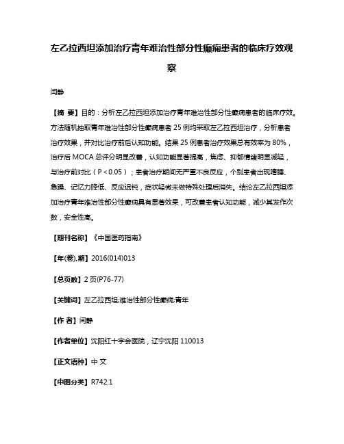 左乙拉西坦添加治疗青年难治性部分性癫痫患者的临床疗效观察